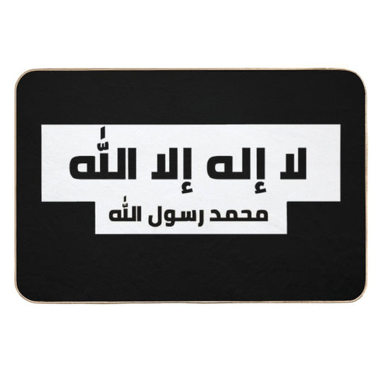 لا إله إلا الله محمد رسول الله  Easy To Clean Bath Mat