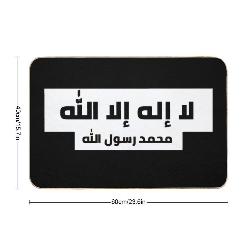 لا إله إلا الله محمد رسول الله  Easy To Clean Bath Mat