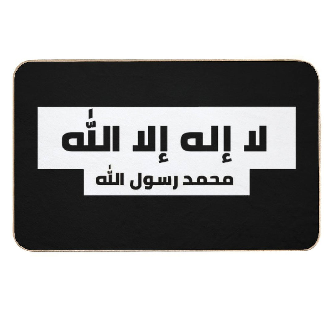 لا إله إلا الله محمد رسول الله  Easy To Clean Bath Mat