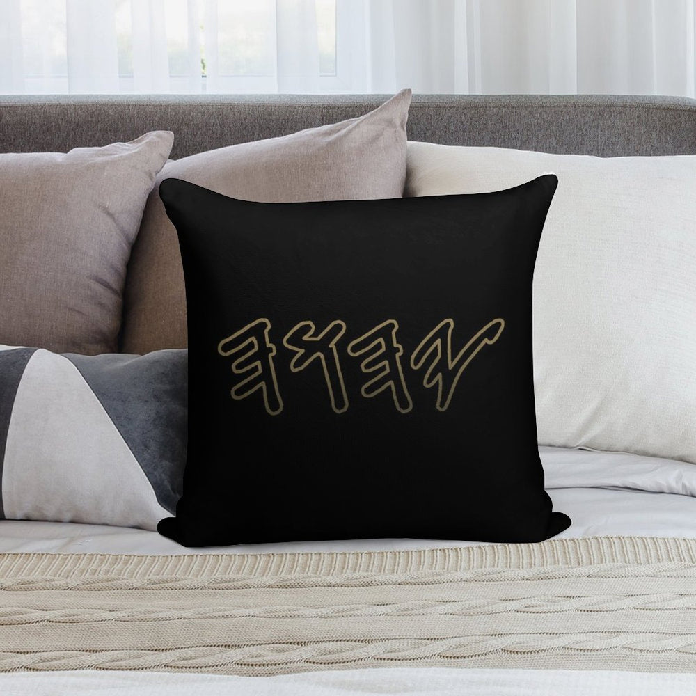Old Hebrew Name of God Yahuah Soft Anti-Pilling Throw Pillow